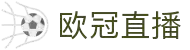 欧冠直播_欧冠免费高清在线直播_欧冠免费直播视频直播-24直播网